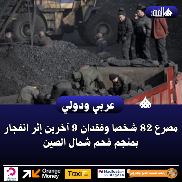 مصرع 82 شخصا وفقدان 9 آخرين إثر انفجار بمنجم فحم شمال الصين