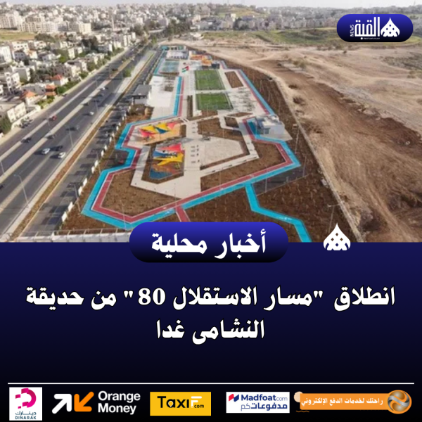 انطلاق مسار الاستقلال 80 من حديقة النشامى غدا