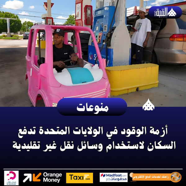 أزمة الوقود في الولايات المتحدة تدفع السكان لاستخدام وسائل نقل غير تقليدية