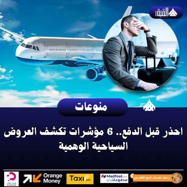 احذر قبل الدفع.. 6 مؤشرات تكشف العروض السياحية الوهمية