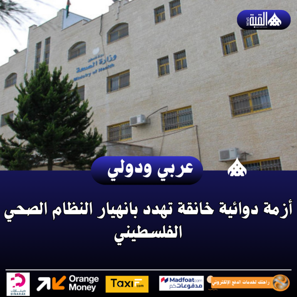 أزمة دوائية خانقة تهدد بانهيار النظام الصحي الفلسطيني