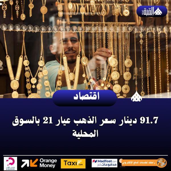 عاجل| 91.7 دينار سعر الذهب عيار 21 بالسوق المحلية