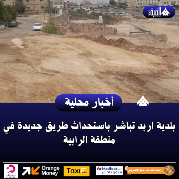 بلدية اربد تباشر باستحداث طريق جديدة في منطقة الرابية