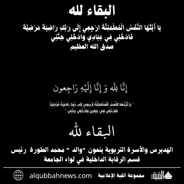 الهديرس والأسرة التربوية ينعون والد  محمد الطورة رئيس قسم الرقابة الداخلية في لواء الجامعة