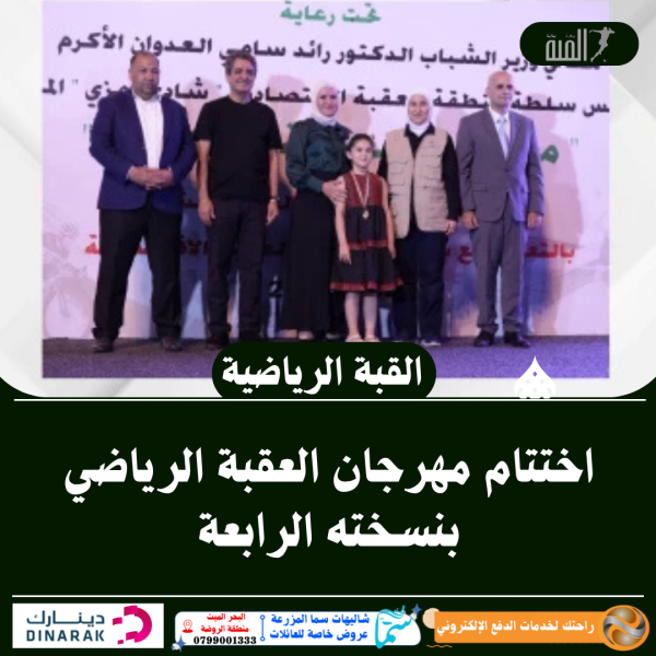 اختتام مهرجان العقبة الرياضي بنسخته الرابعة