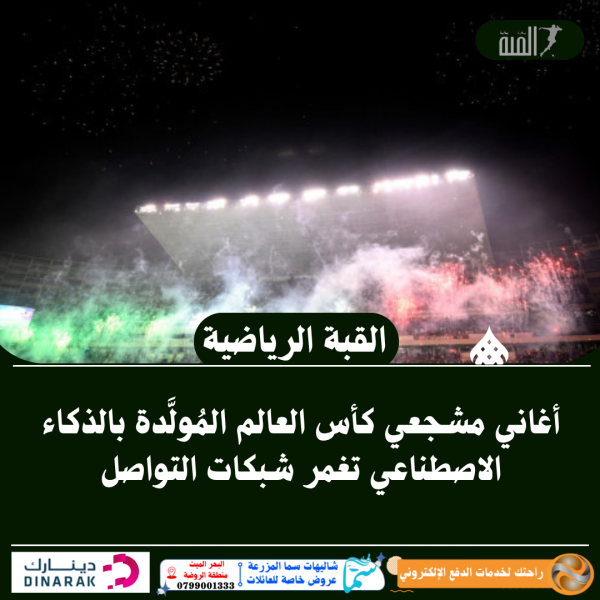 أغاني مشجعي كأس العالم المُولَّدة بالذكاء الاصطناعي تغمر شبكات التواصل
