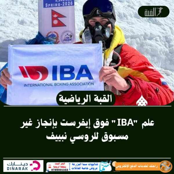 علم IBA فوق إيفرست بإنجاز غير مسبوق للروسي نبييف