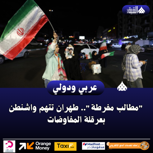 مطالب مفرطة.. طهران تتهم واشنطن بعرقلة المفاوضات
