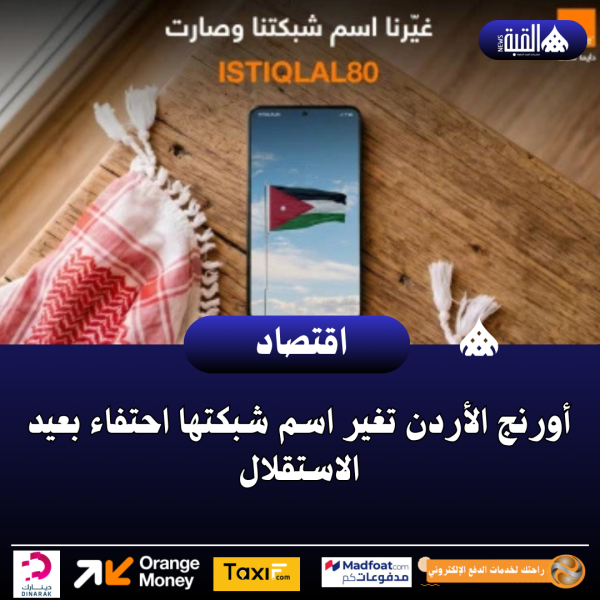 أورنج الأردن تغير اسم شبكتها احتفاء بعيد الاستقلال