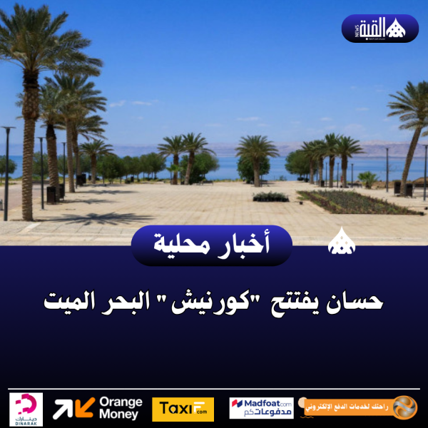 حسان يفتتح كورنيش البحر الميت