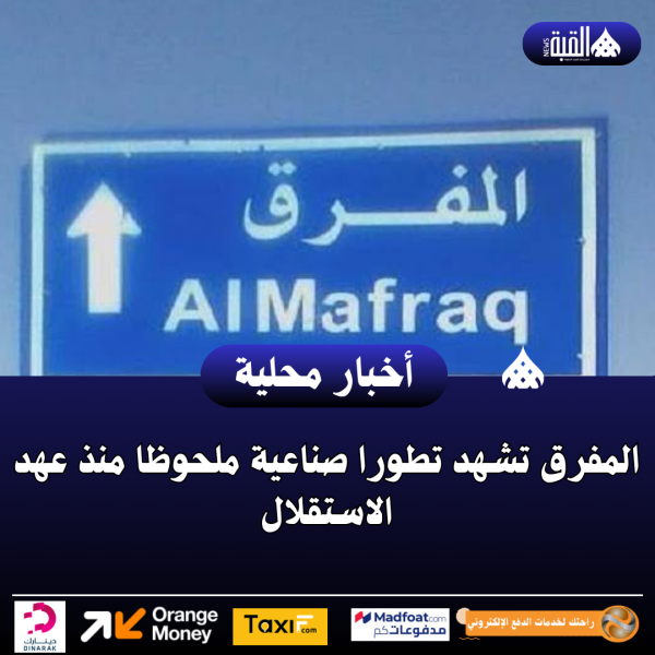المفرق تشهد تطورا صناعية ملحوظا منذ عهد الاستقلال