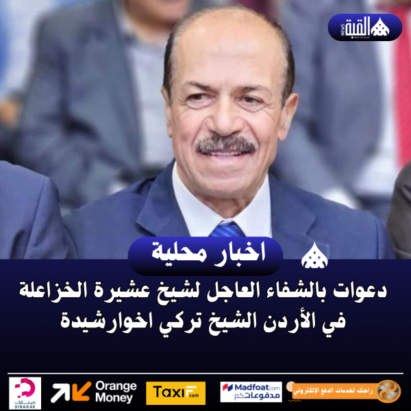 دعوات بالشفاء العاجل لشيخ عشيرة الخزاعلة في الأردن الشيخ تركي اخوارشيدة