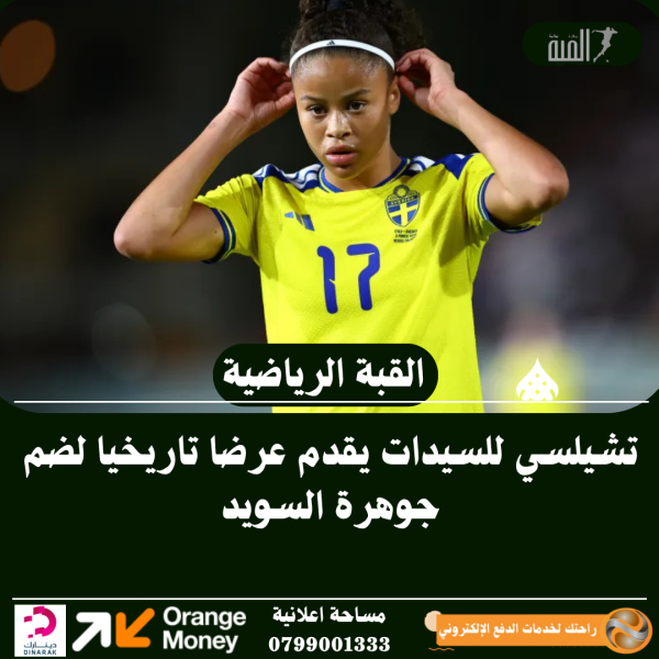 تشيلسي يبرم صفقة تاريخية في كرة القدم النسوية