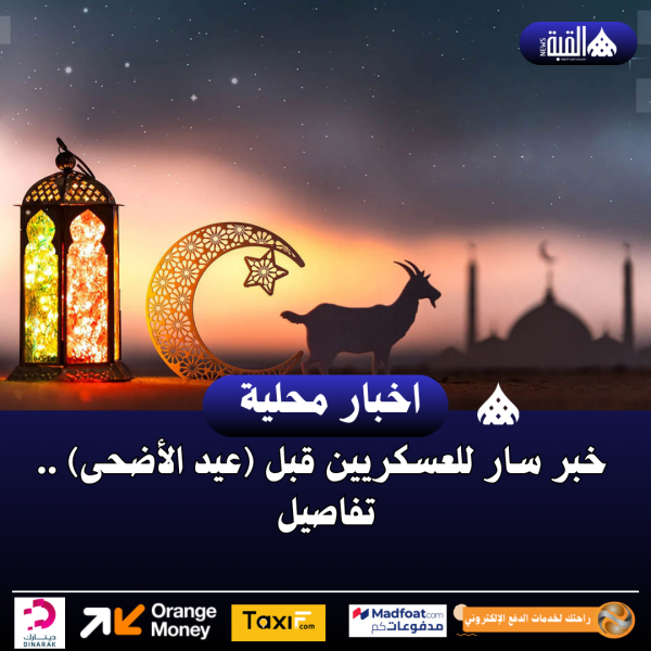 خبر سار للعسكريين قبل (عيد الأضحى) .. تفاصيل