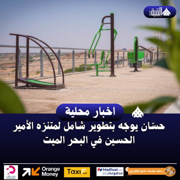حسّان يوجّه بتطوير شامل لمتنزه الأمير الحسين في البحر الميت