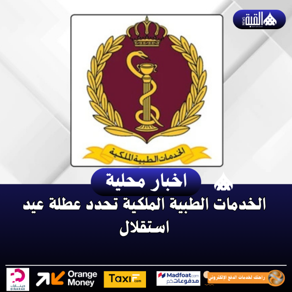 الخدمات الطبية الملكية تحدد عطلة عيد استقلال