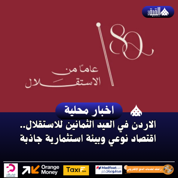 الاردن في العيد الثمانين للاستقلال.. اقتصاد نوعي وبيئة استثمارية جاذبة