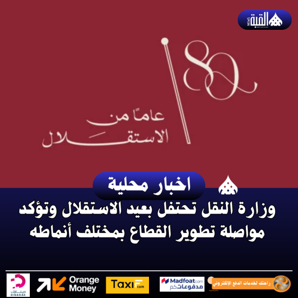 وزارة النقل تحتفل بعيد الاستقلال وتؤكد مواصلة تطوير القطاع بمختلف أنماطه