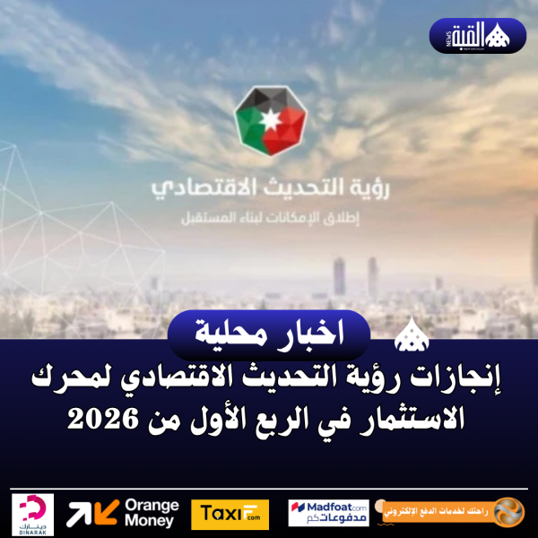 إنجازات رؤية التحديث الاقتصادي لمحرك الاستثمار في الربع الأول من 2026