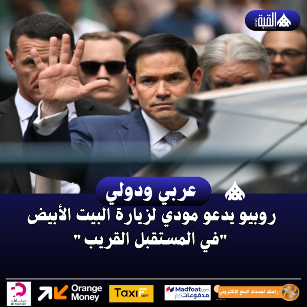 روبيو يدعو مودي لزيارة البيت الأبيض في المستقبل القريب