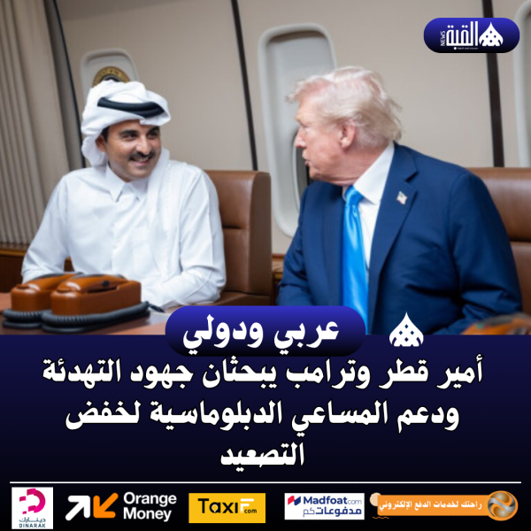 أمير قطر وترامب يبحثان جهود التهدئة ودعم المساعي الدبلوماسية لخفض التصعيد