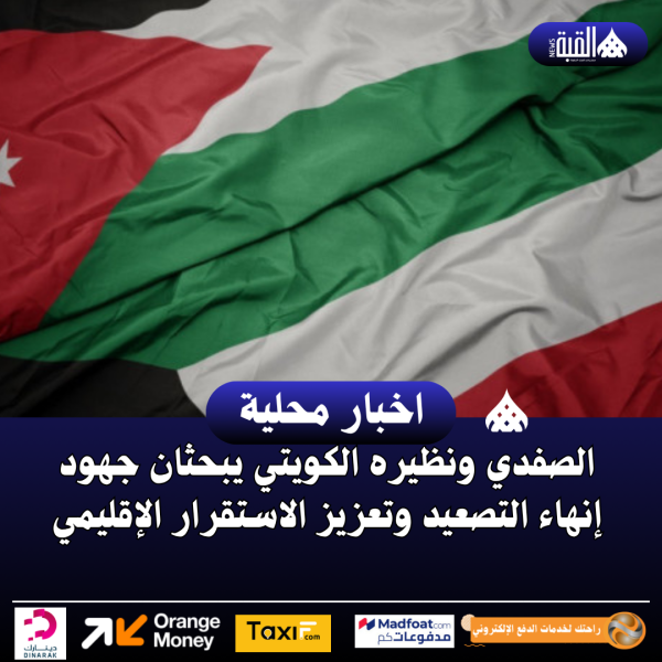 الصفدي ونظيره الكويتي يبحثان جهود إنهاء التصعيد وتعزيز الاستقرار الإقليمي