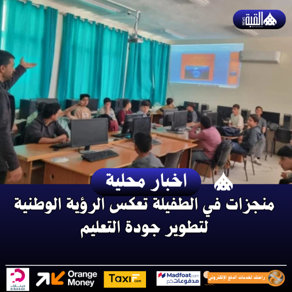 منجزات في الطفيلة تعكس الرؤية الوطنية لتطوير جودة التعليم