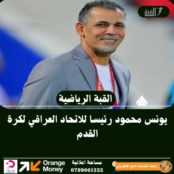 يونس محمود رئيسا للاتحاد العراقي لكرة القدم