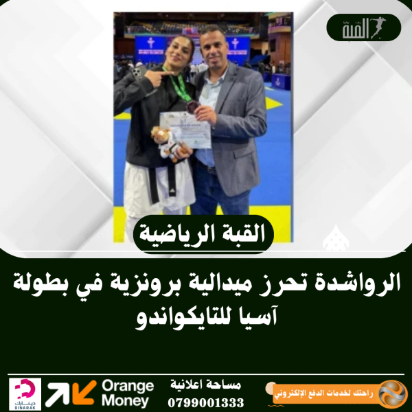 الرواشدة تحرز ميدالية برونزية في بطولة آسيا للتايكواندو