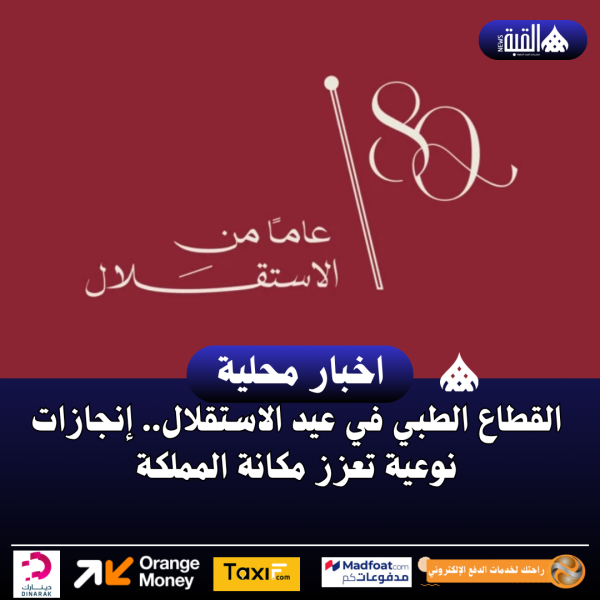 القطاع الطبي في عيد الاستقلال.. إنجازات نوعية تعزز مكانة المملكة