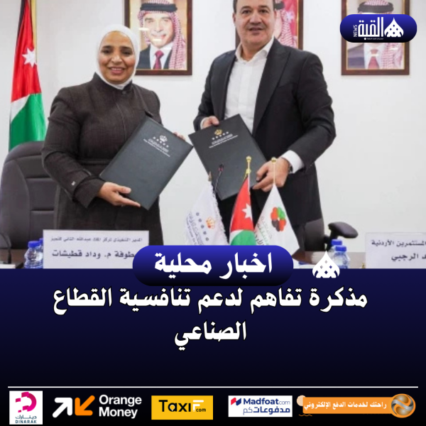مذكرة تفاهم لدعم تنافسية القطاع الصناعي