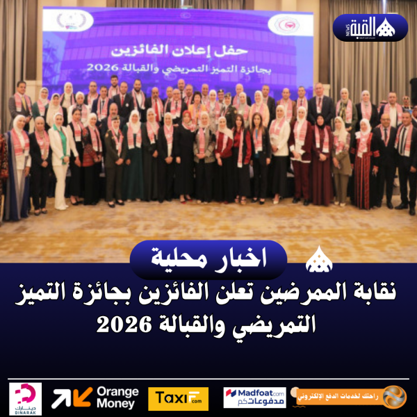 نقابة الممرضين تعلن الفائزين بجائزة التميز التمريضي والقبالة 2026
