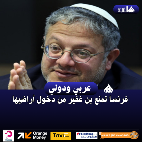 فرنسا تمنع بن غفير من دخول أراضيها