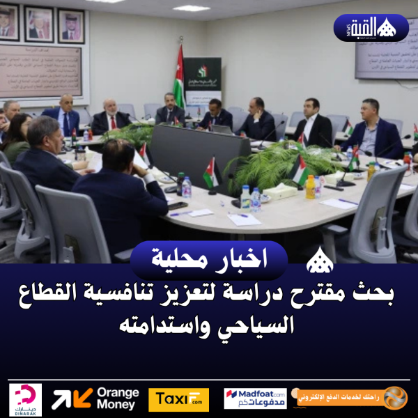 بحث مقترح دراسة لتعزيز تنافسية القطاع السياحي واستدامته
