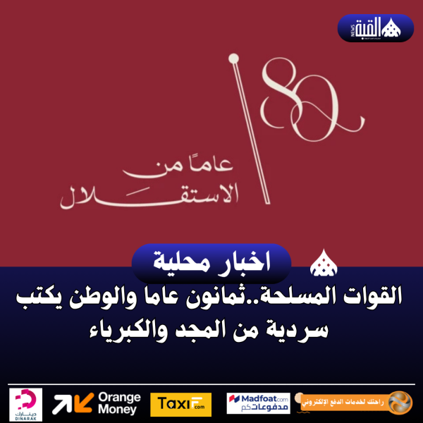 القوات المسلحة..ثمانون عاما والوطن يكتب سردية من المجد والكبرياء