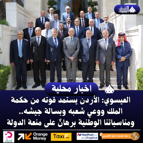 العيسوي: الأردن يستمد قوته من حكمة الملك ووعي شعبه وبسالة جيشه.. ومناسباتنا الوطنية برهانٌ على منعة الدولة