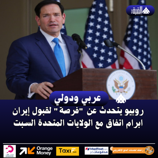 روبيو يتحدث عن فرصة لقبول إيران ابرام اتفاق مع الولايات المتحدة السبت