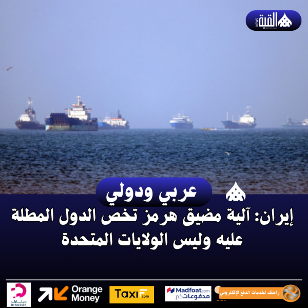 إيران: آلية مضيق هرمز تخص الدول المطلة عليه وليس الولايات المتحدة