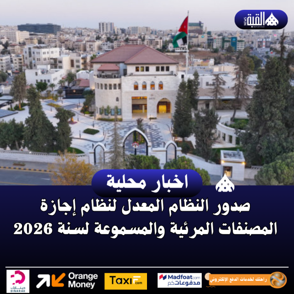 صدور النظام المعدل لنظام إجازة المصنفات المرئية والمسموعة لسنة 2026