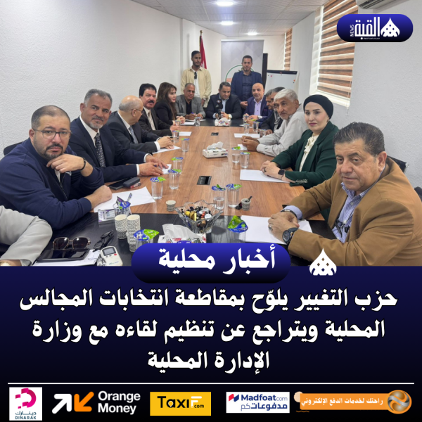 حزب التغيير يلوّح بمقاطعة انتخابات المجالس المحلية