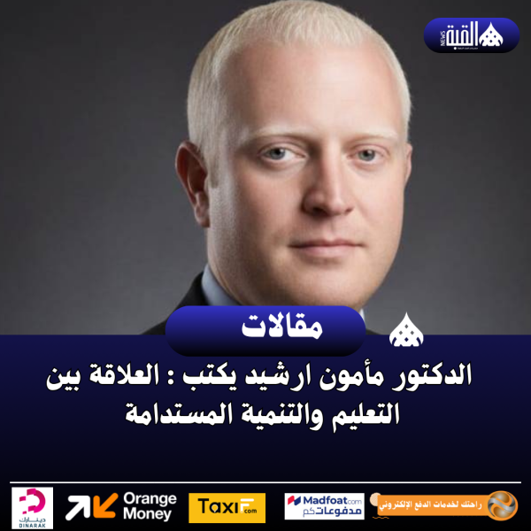 الدكتور مأمون ارشيد يكتب : العلاقة بين التعليم والتنمية المستدامة