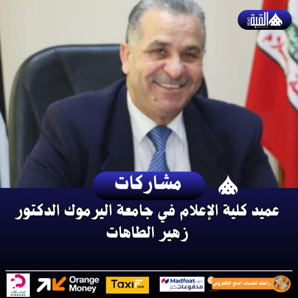 عميد الإعلام: عيد الاستقلال محطة مضيئة، وجامعة اليرموك تجسيد حي لرؤية الدولة في الاستثمار بالإنسان