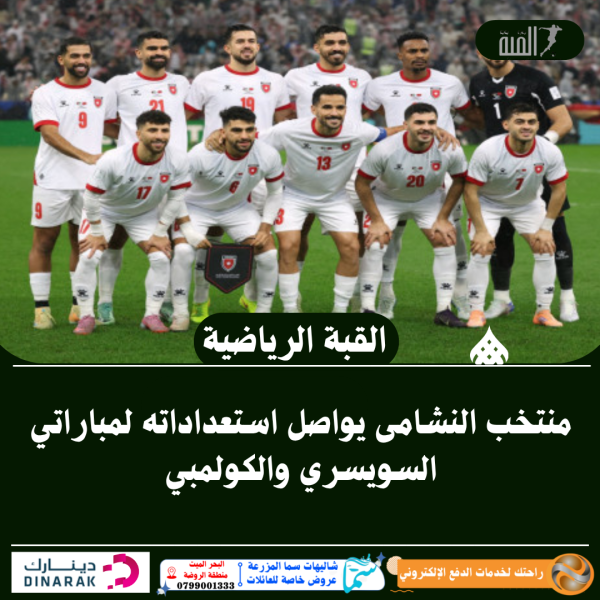 منتخب النشامى يواصل استعداداته لمباراتي السويسري والكولمبي