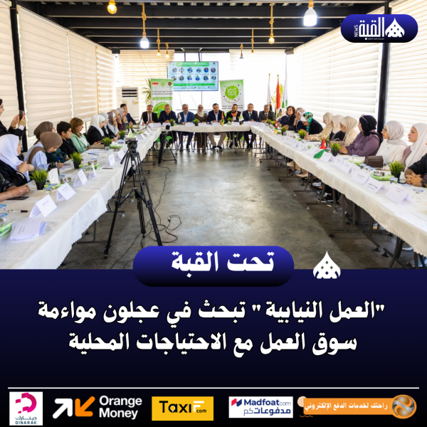 العمل النيابية تبحث في عجلون مواءمة سوق العمل مع الاحتياجات المحلية