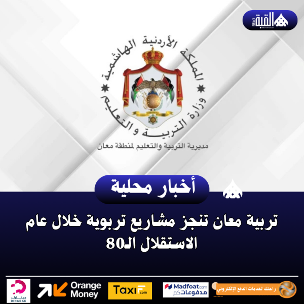 تربية معان تنجز مشاريع تربوية خلال عام الاستقلال الـ80