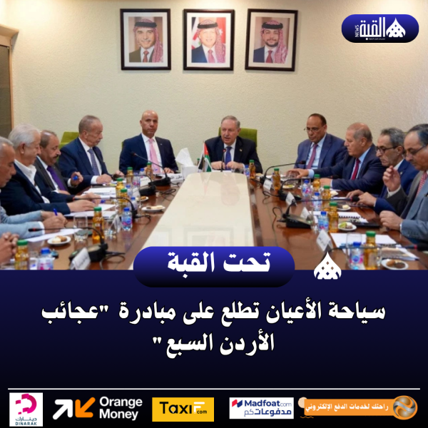 سياحة الأعيان تطلع على مبادرة عجائب الأردن السبع