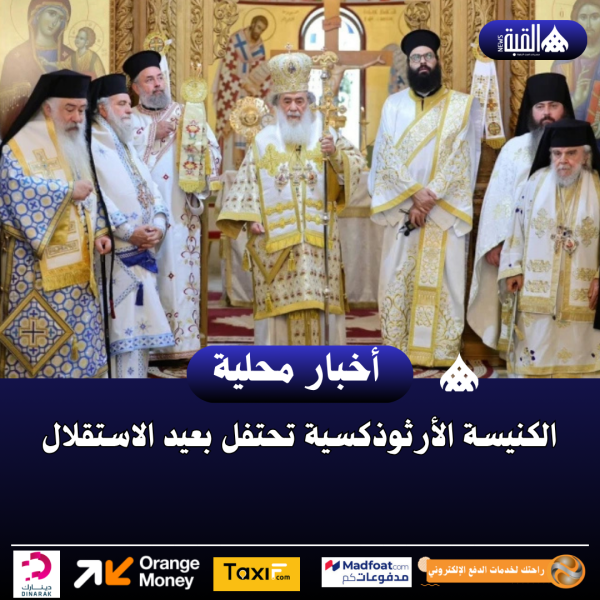 الكنيسة الأرثوذكسية تحتفل بعيد الاستقلال