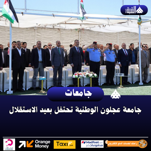 جامعة عجلون الوطنية تحتفل بعيد الاستقلال