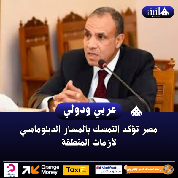 مصر تؤكد التمسك بالمسار الدبلوماسي لأزمات المنطقة