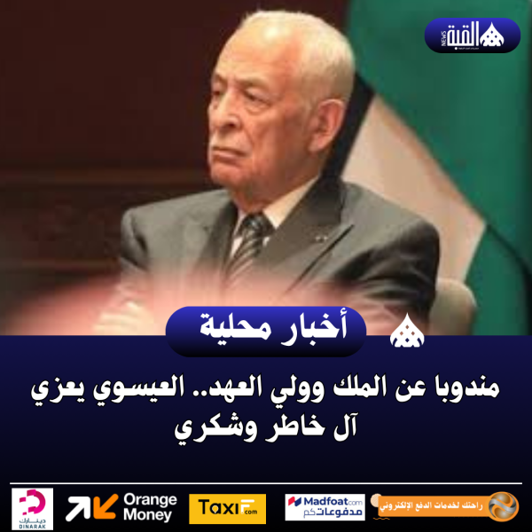مندوبا عن الملك وولي العهد.. العيسوي يعزي آل خاطر وشكري